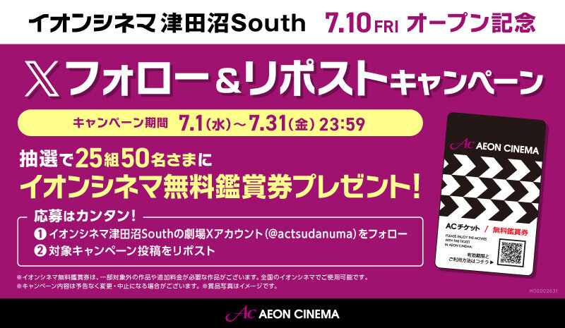 イオンシネマ津田沼South】オープン記念Xキャンペーン｜イオンシネマ